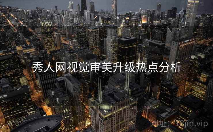 秀人网视觉审美升级热点分析