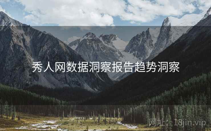 秀人网数据洞察报告趋势洞察