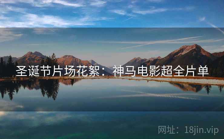 圣诞节片场花絮：神马电影超全片单