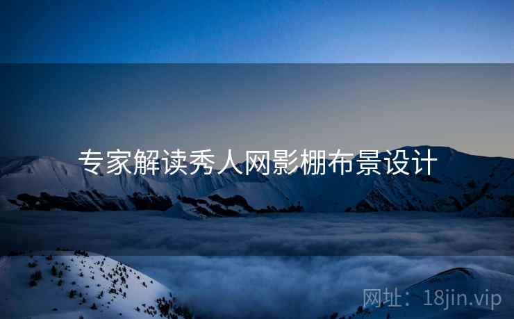 专家解读秀人网影棚布景设计