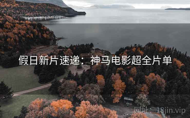 假日新片速递：神马电影超全片单