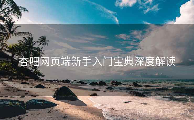 杏吧网页端新手入门宝典深度解读