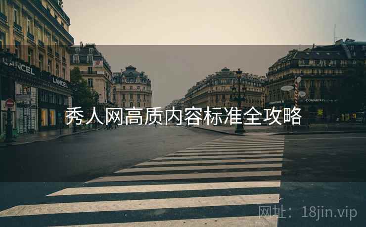 秀人网高质内容标准全攻略