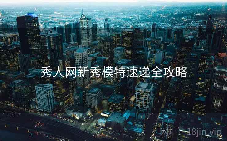秀人网新秀模特速递全攻略