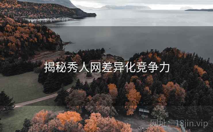 揭秘秀人网差异化竞争力
