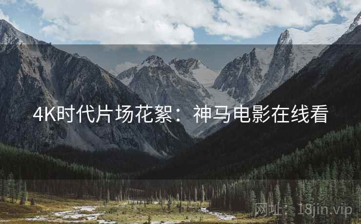 4K时代片场花絮：神马电影在线看