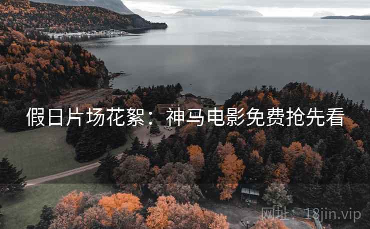 假日片场花絮：神马电影免费抢先看