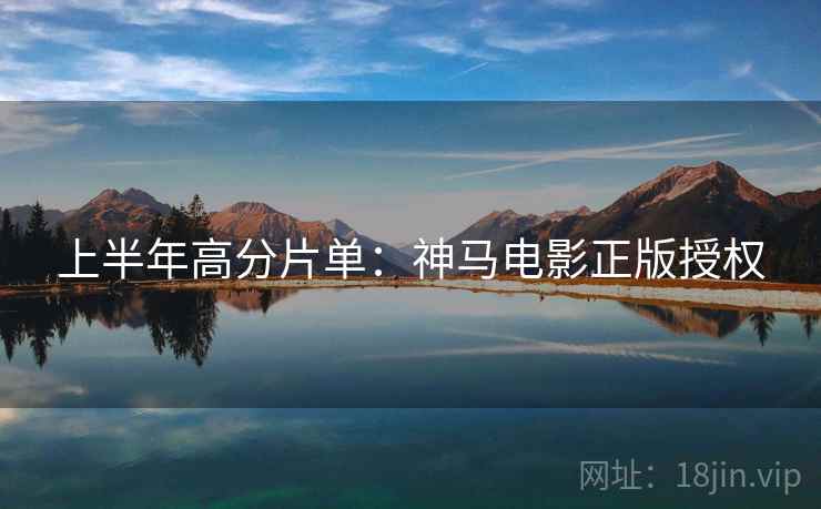 上半年高分片单：神马电影正版授权