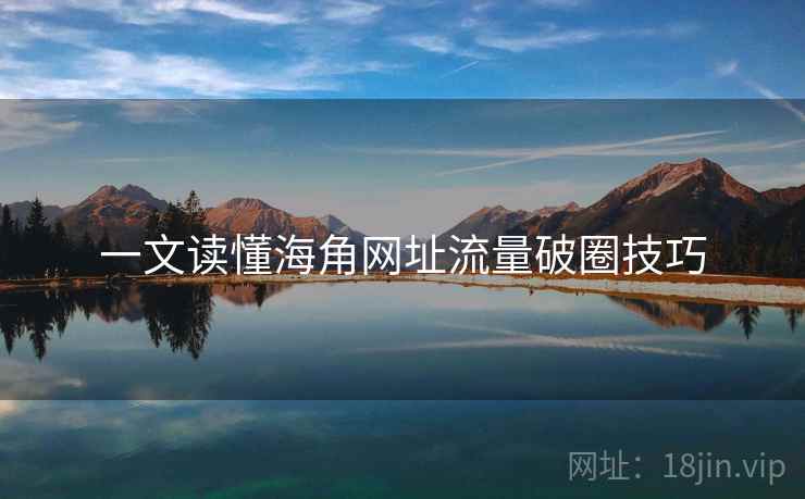 一文读懂海角网址流量破圈技巧
