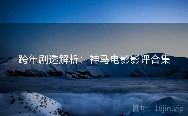 跨年剧透解析：神马电影影评合集