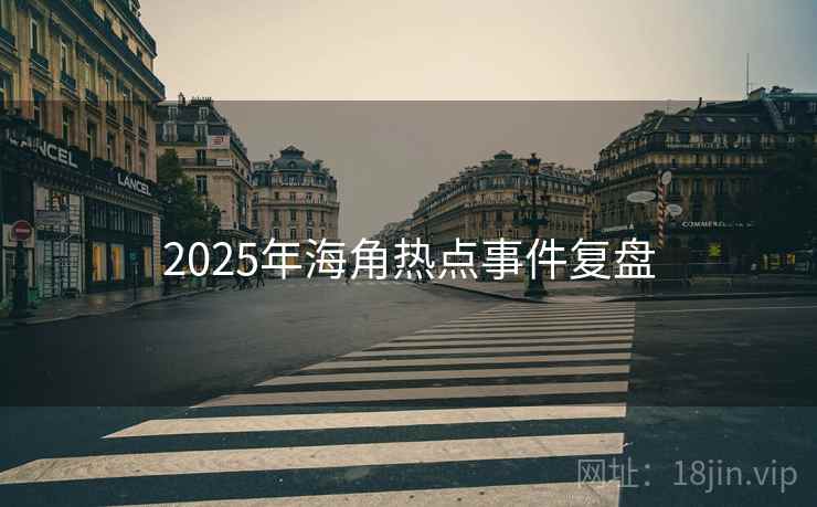 2025年海角热点事件复盘