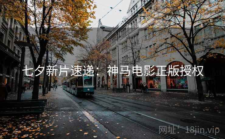 七夕新片速递：神马电影正版授权