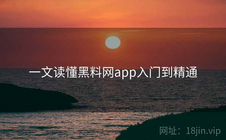 一文读懂黑料网app入门到精通