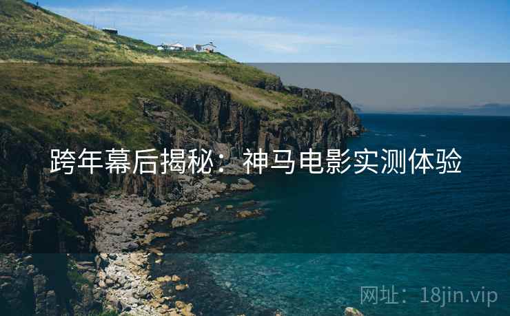 跨年幕后揭秘：神马电影实测体验