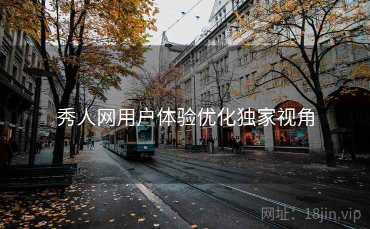 秀人网用户体验优化独家视角