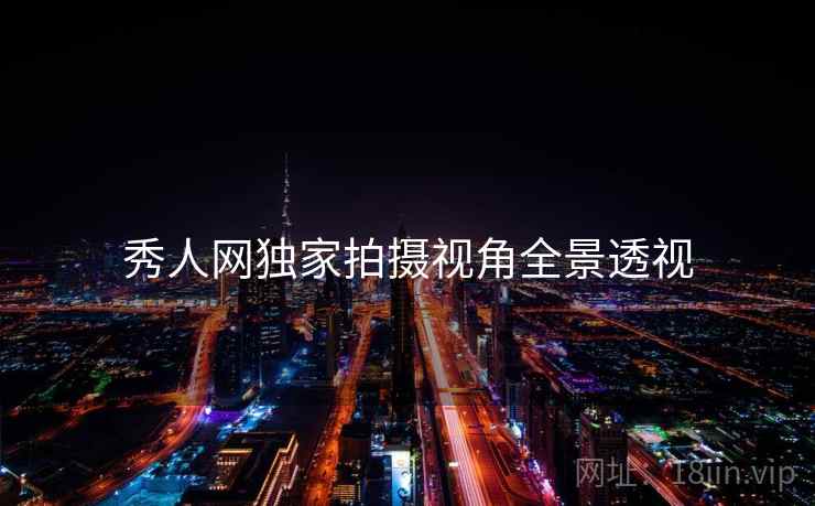 秀人网独家拍摄视角全景透视