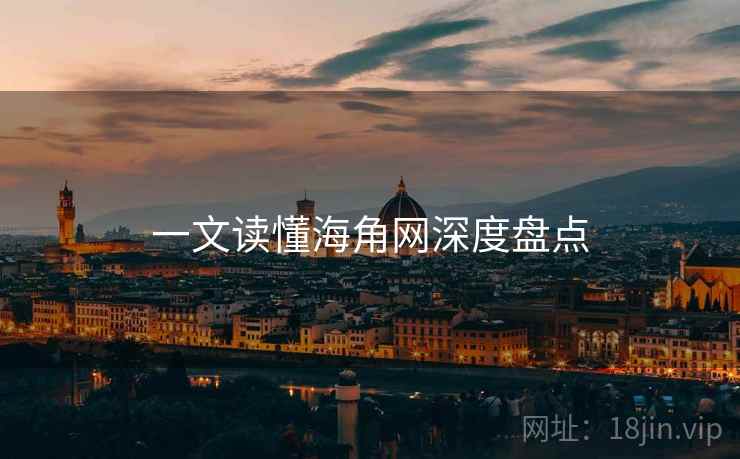 一文读懂海角网深度盘点