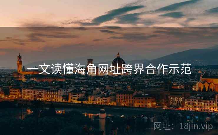一文读懂海角网址跨界合作示范