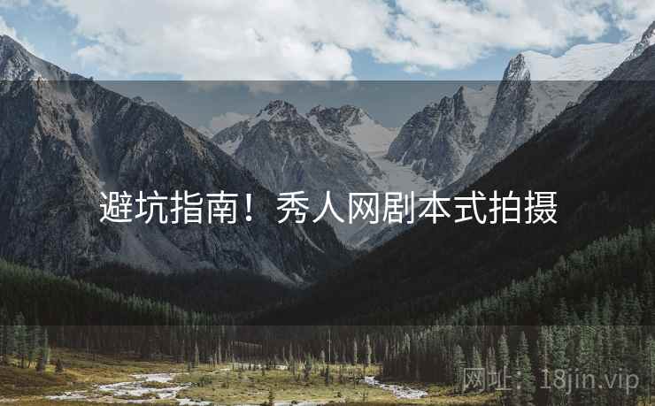 避坑指南！秀人网剧本式拍摄