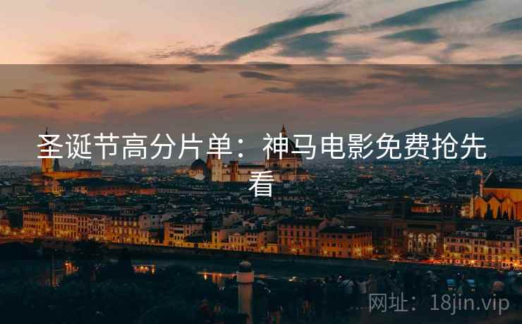 圣诞节高分片单：神马电影免费抢先看