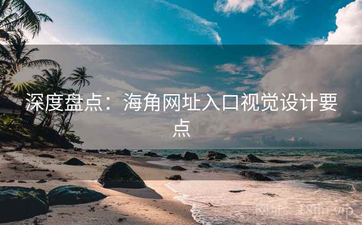 深度盘点：海角网址入口视觉设计要点