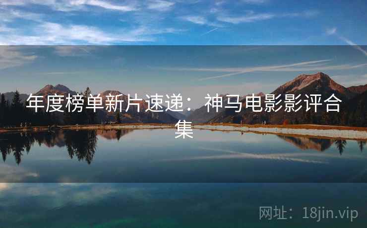 年度榜单新片速递：神马电影影评合集