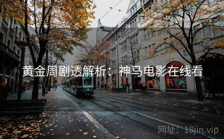 黄金周剧透解析：神马电影在线看