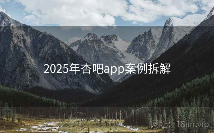 2025年杏吧app案例拆解