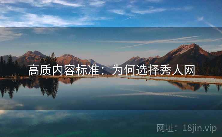 高质内容标准：为何选择秀人网