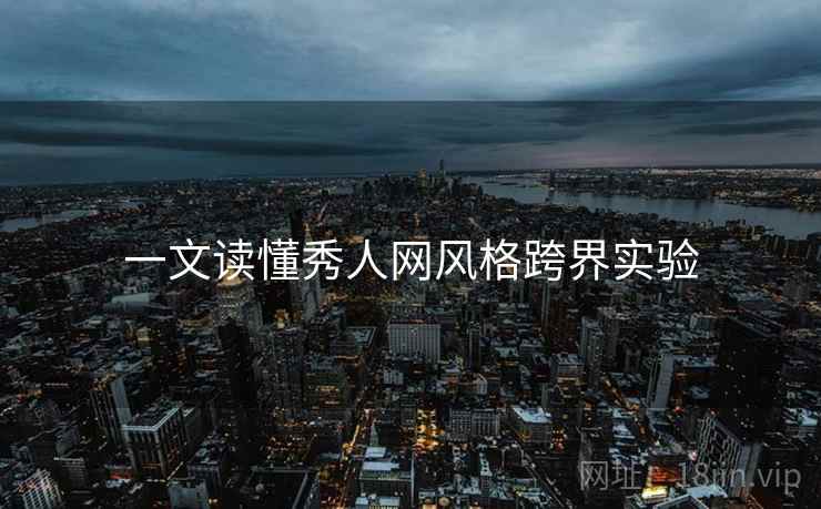 一文读懂秀人网风格跨界实验