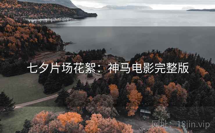 七夕片场花絮：神马电影完整版