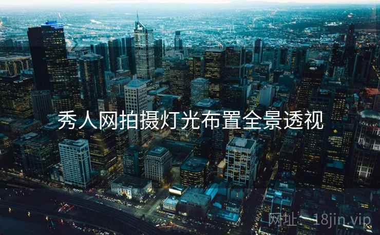 秀人网拍摄灯光布置全景透视