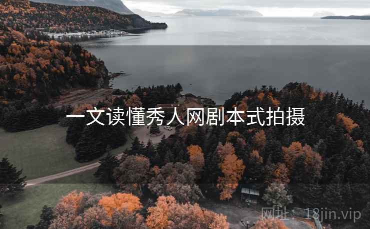 一文读懂秀人网剧本式拍摄